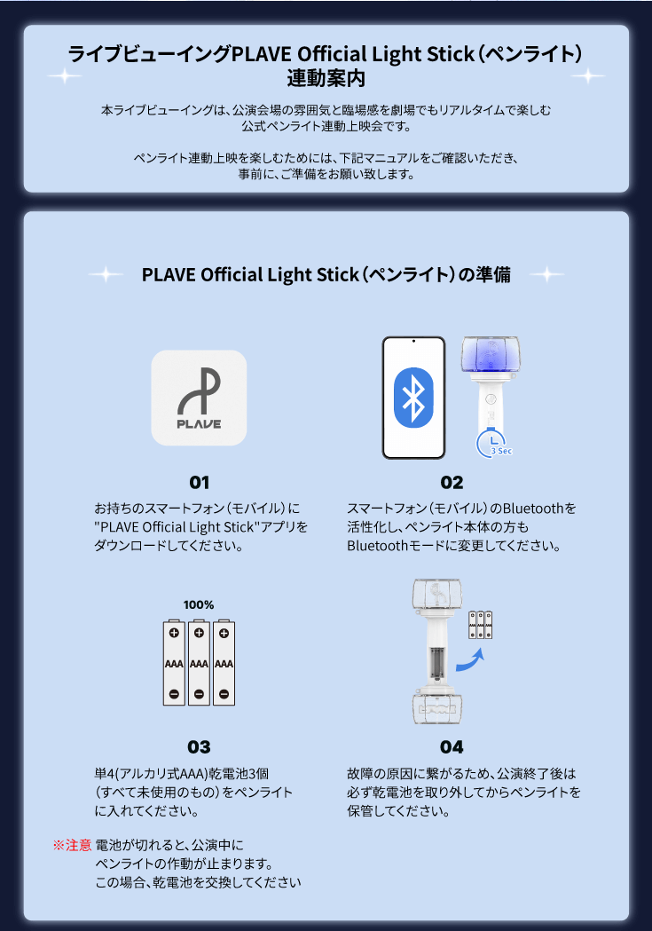 ライブビューイングPLAVE Official Light Stick（ペンライト）連動案内